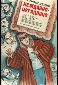 Нежданно-негаданно (фильм 1982)