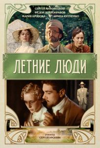 Летние люди (фильм 1995)