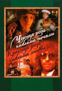 Черная роза – эмблема печали, красная роза – эмблема любви (фильм 1989)