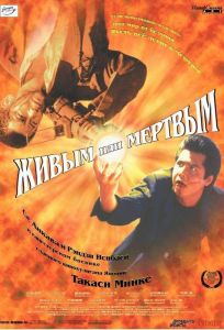 Живым или мёртвым (фильм 1999)