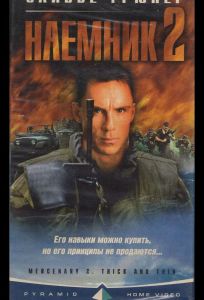 Наемник 2 (фильм 1998)