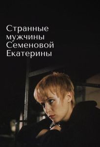 Странные мужчины Семеновой Екатерины (фильм 1992)