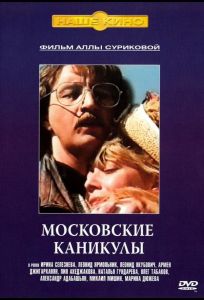 Московские каникулы (фильм 1995)