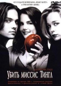 Убить миссис Тингл (фильм 1999)