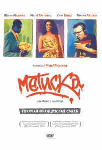 Метиска (фильм 1993)