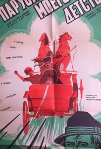 Паруса моего детства (фильм 1982)