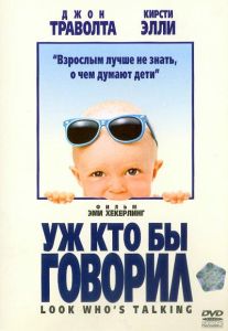 Уж кто бы говорил (фильм 1989)