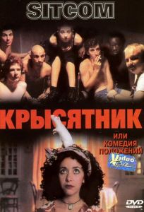 Крысятник (фильм 1997)