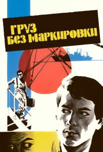 Груз без маркировки (фильм 1984)