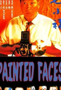 Раскрашенные лица (фильм 1988)