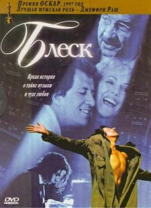 Блеск (фильм 1996)