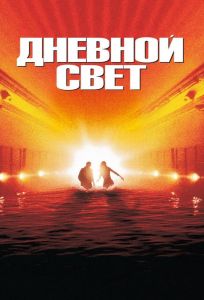 Дневной свет (фильм 1996)