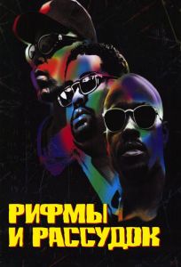 Рифмы и Рассудок (фильм 1997)