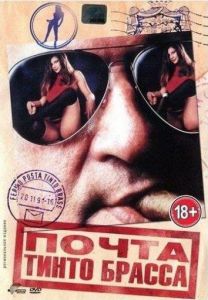 Почта Тинто Брасса (фильм 1995)