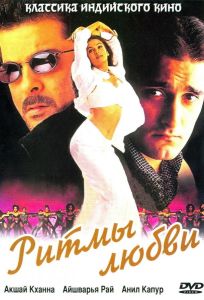 Ритмы любви (фильм 1999)