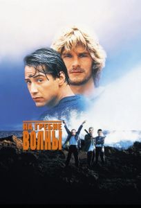 На гребне волны (фильм 1991)