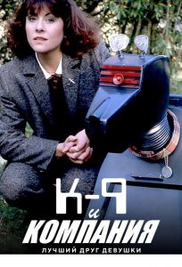 К-9 и Компания: Лучший друг девушки (фильм 1981)