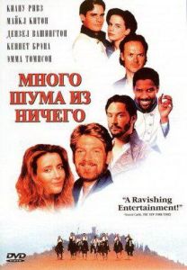 Много шума из ничего (фильм 1993)