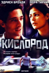 Кислород (фильм 1999)
