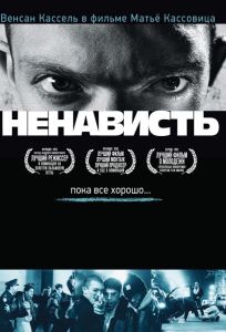 Ненависть (фильм 1995)