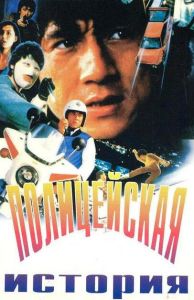 Полицейская история (фильм 1985)