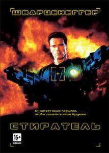 Стиратель (фильм 1996)