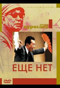 Еще нет (фильм 1993)