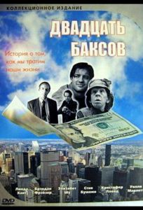 Двадцать баксов (фильм 1993)