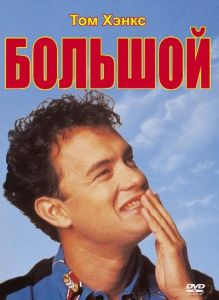 Большой (фильм 1988)