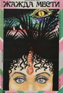 Жажда мести (фильм 1988)