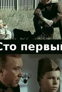 Сто первый (фильм 1982)