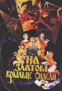 На златом крыльце сидели (фильм 1986)