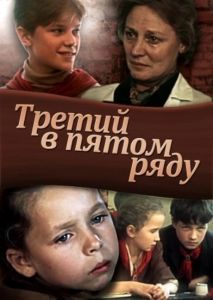 Третий в пятом ряду (фильм 1984)