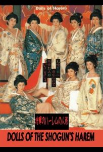 Куклы гарема сегуна (фильм 1986)