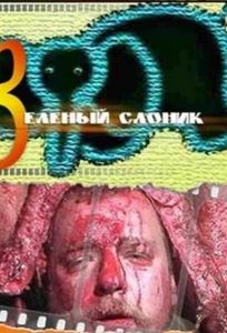 Зеленый слоник (фильм 1999)