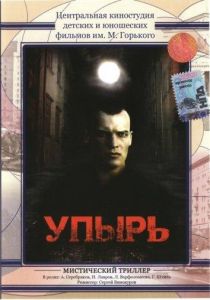 Упырь (фильм 1997)