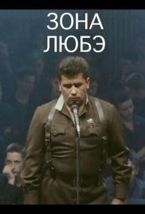 Зона Любэ (фильм 1994)