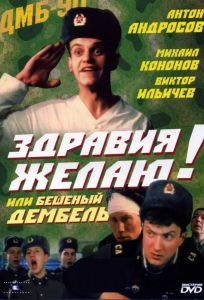 Здравия желаю! или Бешеный дембель (фильм 1990)
