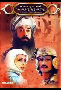 ... и ещё одна ночь Шахерезады (фильм 1985)