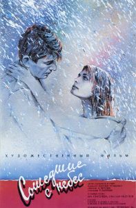 Сошедшие с небес (фильм 1986)