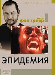 Эпидемия (фильм 1987)