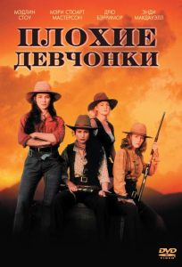 Плохие девчонки (фильм 1994)