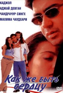 Как же быть сердцу (фильм 1999)