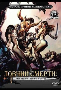 Ловчий смерти 4: Последняя великая битва (фильм 1990)