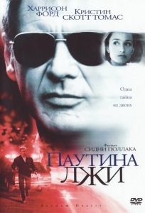 Паутина лжи (фильм 1999)
