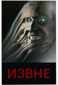 Извне (фильм 1986)