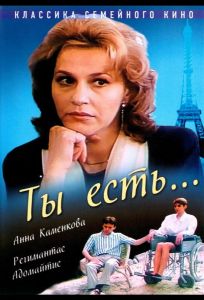 Ты есть... (фильм 1993)