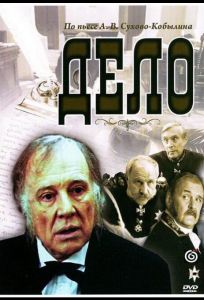 Дело (фильм 1991)