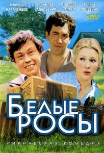 Белые росы (фильм 1984)