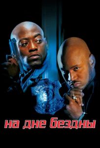 На дне бездны (фильм 1999)